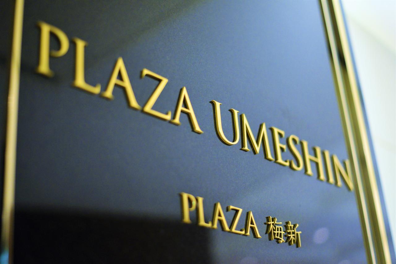 Hotel Plaza Umeshin Kitashinchi Осака Экстерьер фото